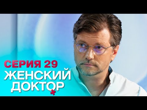 ЖЕНСКИЙ ДОКТОР-4 | СЕРИЯ 29. Лучший Сериал О Врачах. Мелодрама