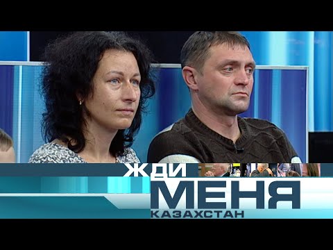 Жди меня, Казахстан! №346 - Выпуск от 26.02.2021