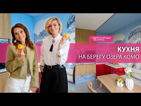Квартирный вопрос 11.10.2025, &quot;Кухня на берегу озера Комо&quot;