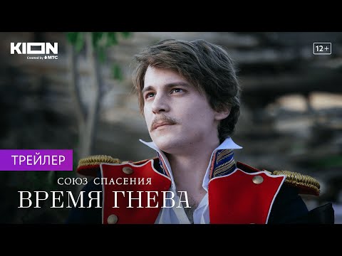 Союз спасения. Время гнева | Трейлер | Оригинальный проект KION