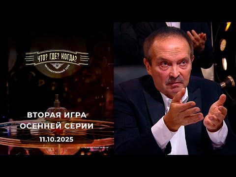 Что? Где? Когда? 11.10.2025