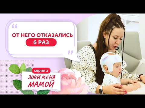 ЗОВИ МЕНЯ МАМОЙ | 2 ВЫПУСК