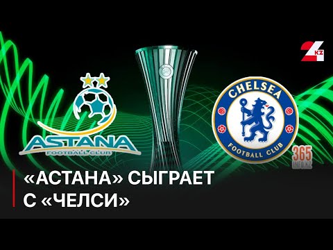 Футбол: команда «Астана» сыграет с «Челси» в Алматы