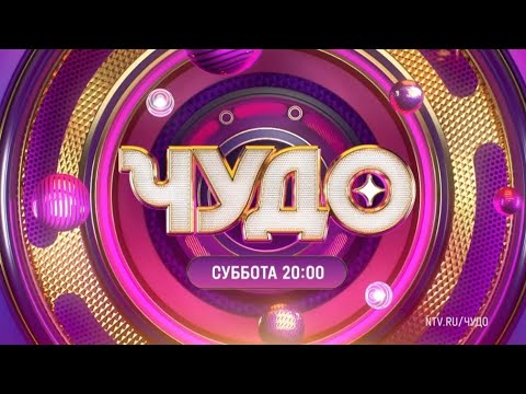 Анонс, Шоу Чудо, 2 Выпуск, премьера сегодня в 20:00 на НТВ, 2024