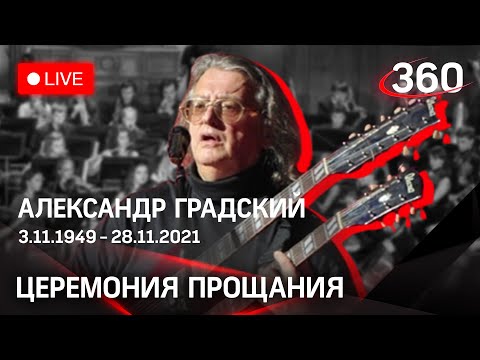 Прощание с Александром Градским в театре «Градский-Холл». Прямая трансляция