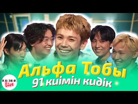 АЛЬФА тобы - ҚЫЗЫҚ LIVE | Қызық Live