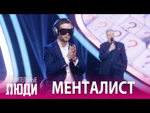 «Удивительные люди». 5 сезон. 4 выпуск. Николоз Цаава. Менталист