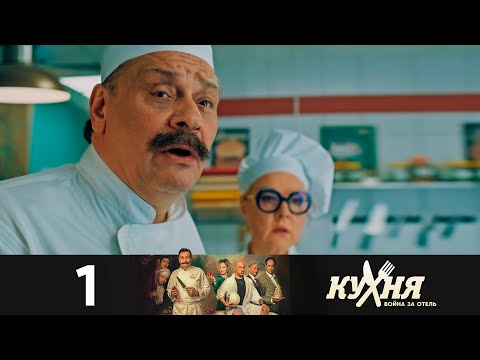 Кухня. Война за отель | Сезон 2 | Серия 1