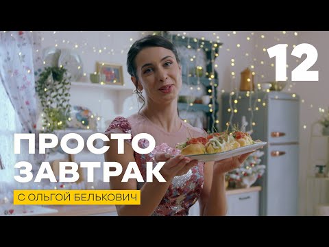 Просто завтрак | Выпуск 12