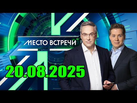 Место Встречи. Выпуск от 20 августа 2025 года