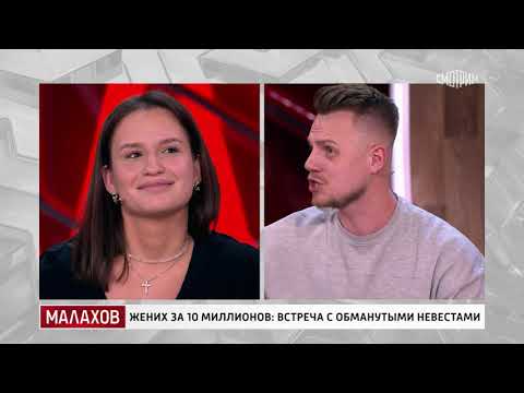 Жених за 10 миллионов встреча с обманутыми невестами. Малахов