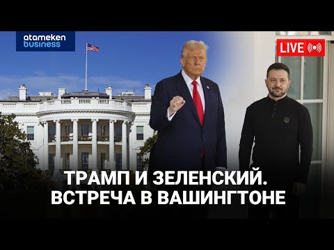 Трамп и Зеленский. Встреча в Вашингтоне | LIVE