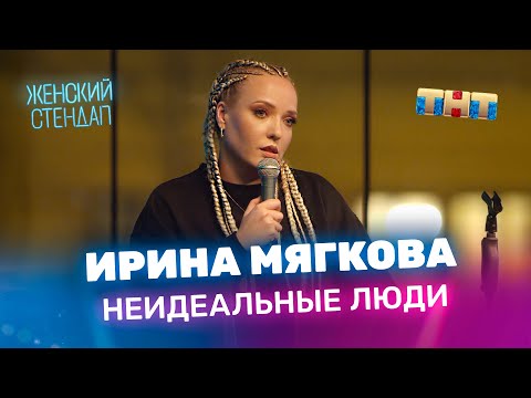 Женский Стендап: Ирина Мягкова - неидеальные люди