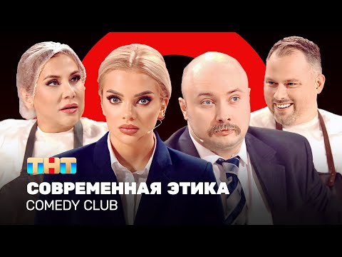 Comedy Club: Современная этика| Иванов, Федункив, Шкуро, Никитин @ComedyClubRussia