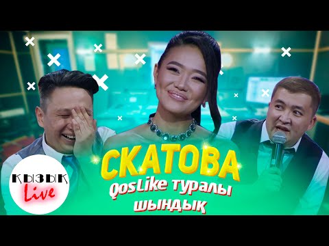 Диана Скатова - QosLike туралы шындық (Толық шығарылым) | Қызық Live