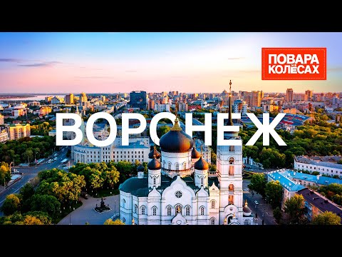 Воронеж – колыбель русского флота, родина манной каши | «Повара на колесах»