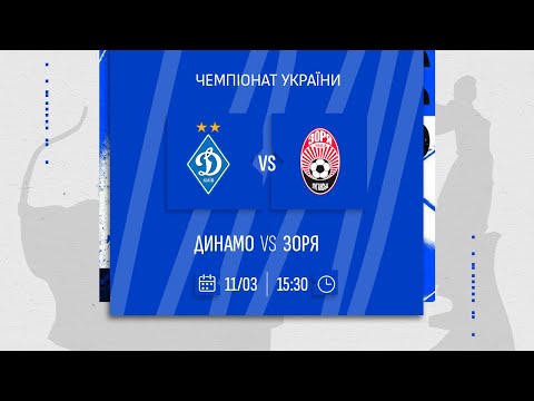 ⚽️ ДИНАМО - ЗОРЯ | Чемпіонат України | 11.03.2025