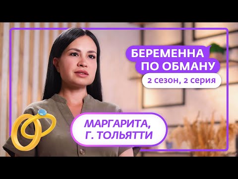 БЕРЕМЕННА ПО ОБМАНУ | НОВЫЙ СЕЗОН | 2 ВЫПУСК
