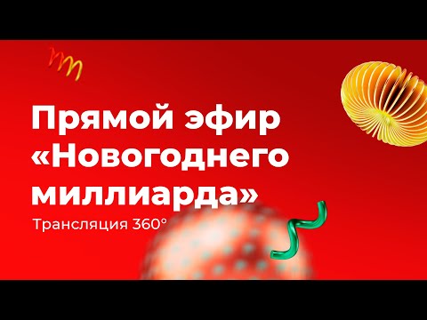 Новогодний миллиард 2022. Прямая трансляция новогоднего тиража «Русского лото»