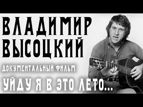 Владимир Высоцкий - Уйду я в это лето...