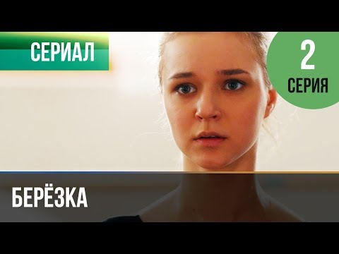 ▶️ Берёзка 2 серия - Мелодрама | Фильмы и сериалы - Русские мелодрамы