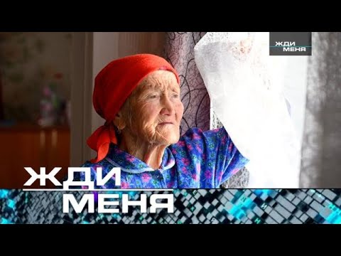 Жди меня | Выпуск от 28.02.2025 (12+) СУБТИТРЫ