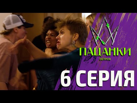 Новые Пацанки. Остров / 6 выпуск. ( Нарезка реакции )