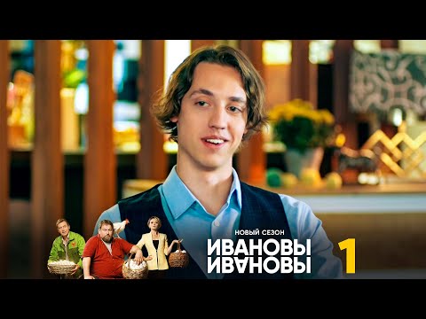 Ивановы-Ивановы | Сезон 6 | Серия 1