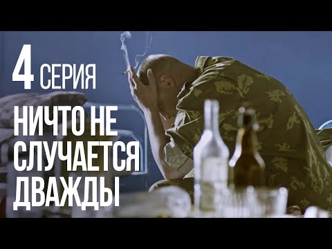 НИЧТО НЕ СЛУЧАЕТСЯ ДВАЖДЫ. Серия 4. 2019 ГОД!