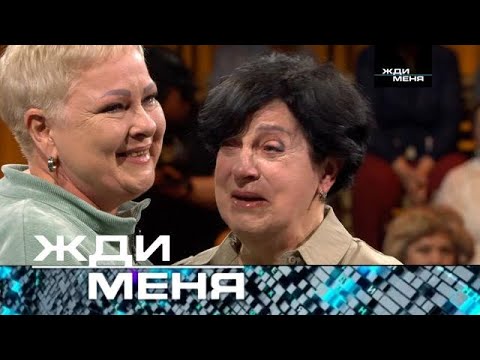 Жди меня | Выпуск от 11.06.2025 (12+)