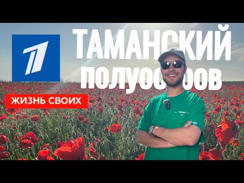 Таманский полуостров | Жизнь своих | Первый канал | 2025