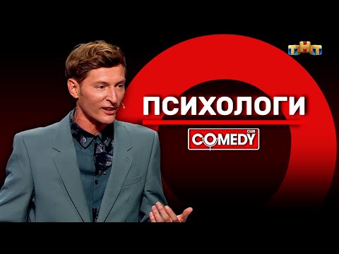 Камеди Клаб «Психологи» Павел Воля @ComedyClubRussia
