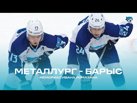 «Металлург» - «Барыс» | Мемориал Ивана Ромазана