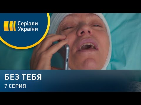 Без тебя (Серия 7)