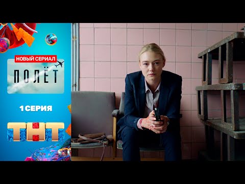 Сериал «Полёт» - премьерная серия