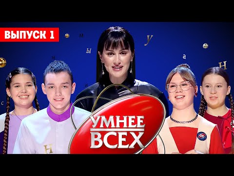 Умнее всех. 4 сезон / 1 выпуск. Премьера