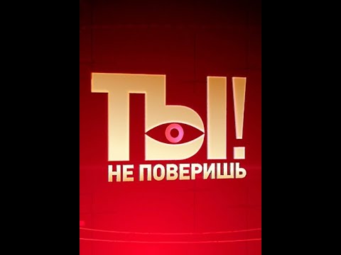 Ты не поверишь! 15 06 2024