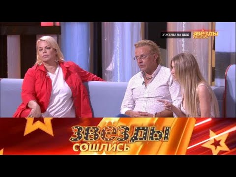 Звезды сошлись 2025 | «жены на шее» Full HD