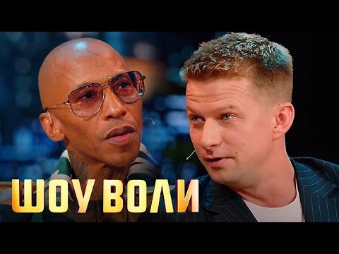 Шоу Воли: Onyx, Роман Курцын и Соня Присс 64 выпуск