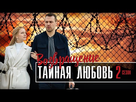 Тайная любовь 2 сезон 1 - 16 серия (Возвращение) дата выхода продолжения сериала