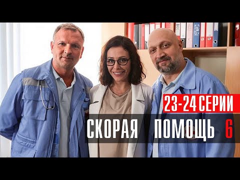 Скорая Помощь 6 сезон 23-24 серия сериал Мелодрама 2023 // НТВ // Анонс