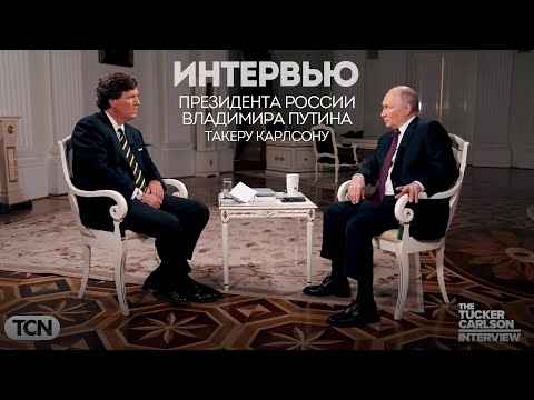 Путин дает интервью журналисту Такеру Карлсону: оригинал на русском