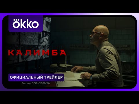 Калимба | Официальный трейлер | С 16 мая в Okko