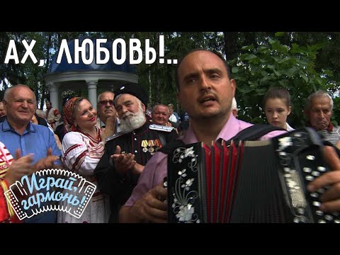 Ах, любовь!.. | Александр Трусов (г. Курск) | Играй, гармонь!