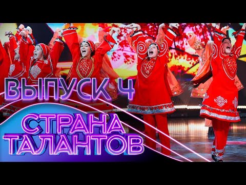 СТРАНА ТАЛАНТОВ - 4 ВЫПУСК