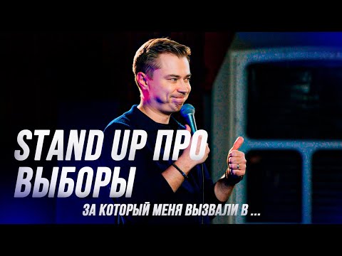 Stand up про выборы 2024, смешно и смело