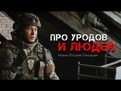 &quot;ПРО УРОДОВ И ЛЮДЕЙ&quot; // Новые Русские Сенсации / НТВ / Николай Цонку /18+