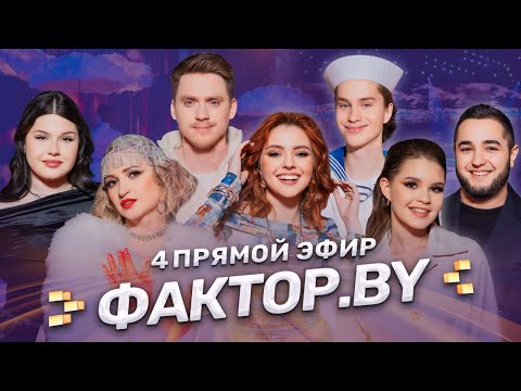 ☃️Новогодний эфир ФАКТОР.BY | Любимые песни из кинематографа | 4 сезон | 11 выпуск | Прямой эфир