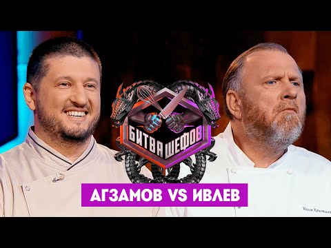 Битва шефов / Ренат Агзамов VS Константин Ивлев. Новый выпуск
