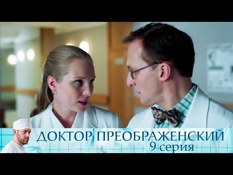 Доктор Преображенский - Серия 9 мелодрама